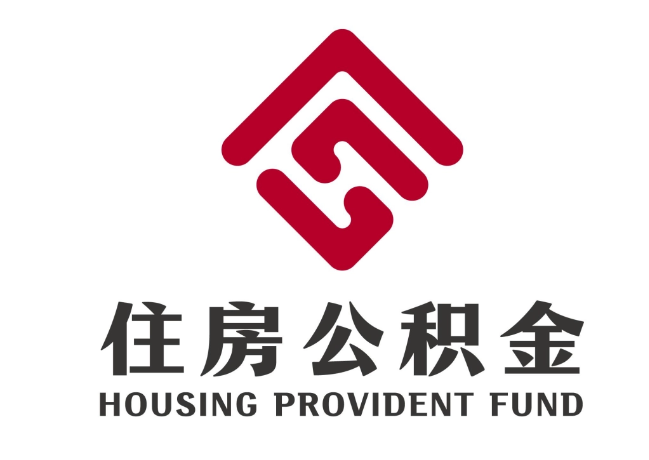 伊川住房公积金代提